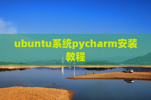 ubuntu系统pycharm安装教程