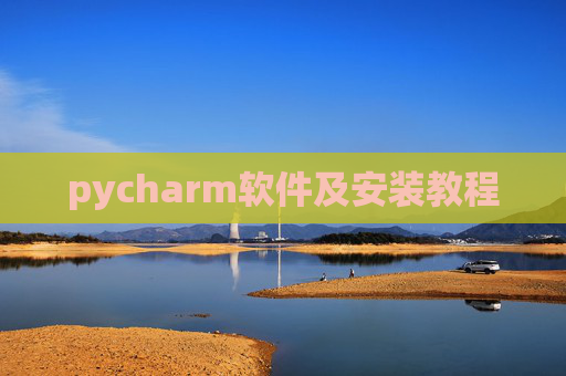 pycharm软件及安装教程