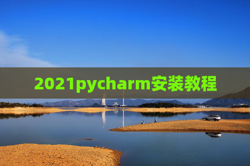 2021pycharm安装教程