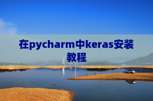 在pycharm中keras安装教程