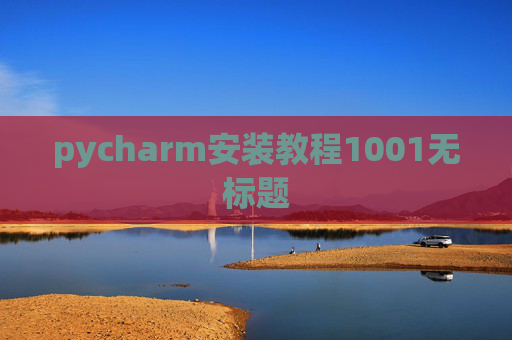 pycharm安装教程1001无标题