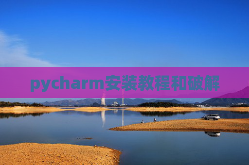 pycharm安装教程和破解